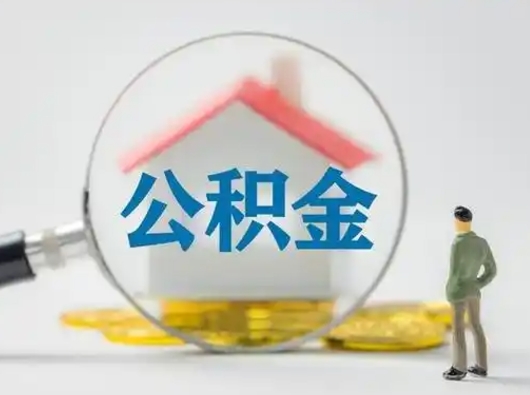 定西个人公积金提取（2020年个人住房公积金提取条件）